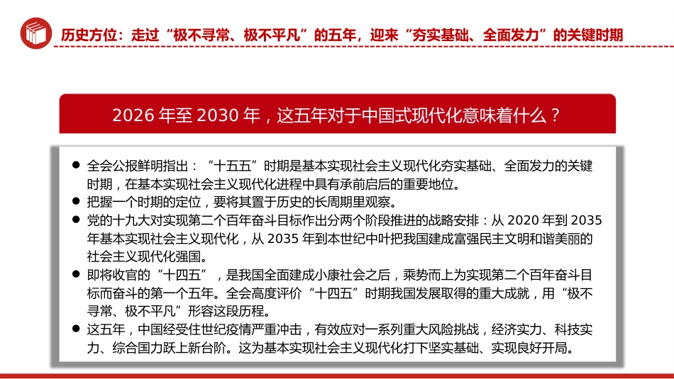 党的二十届四中全会主题党课讲稿+PPT课件：关键时期的关键部署_第5页
