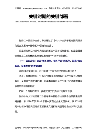 党的二十届四中全会主题党课讲稿+PPT课件：关键时期的关键部署