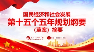 讲稿+PPT课件：《中华人民共和国国民经济和社会发展第十五个五年规划纲要（草案）》摘要