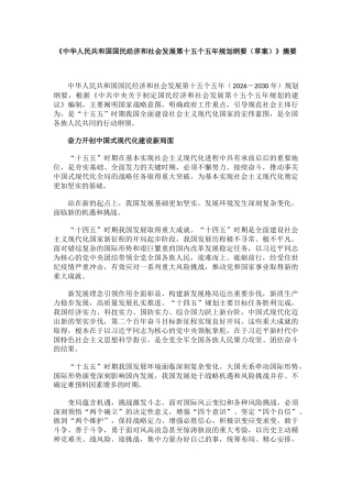 讲稿+PPT课件：《中华人民共和国国民经济和社会发展第十五个五年规划纲要（草案）》摘要