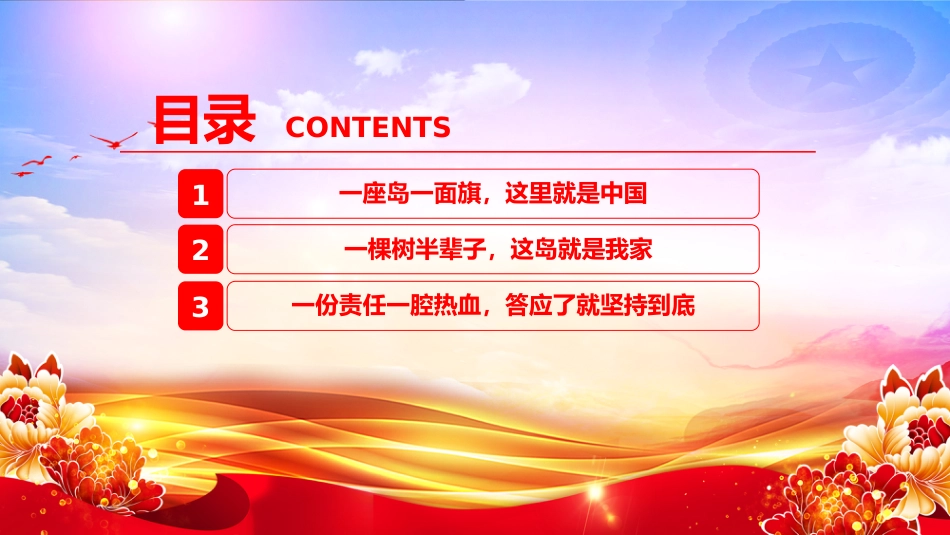 榜样的力量主题党课课件讲稿+PPT课件：守岛英雄王继才_第3页