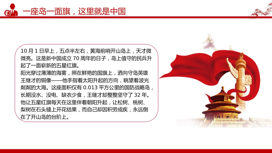榜样的力量主题党课课件讲稿+PPT课件：守岛英雄王继才_第5页