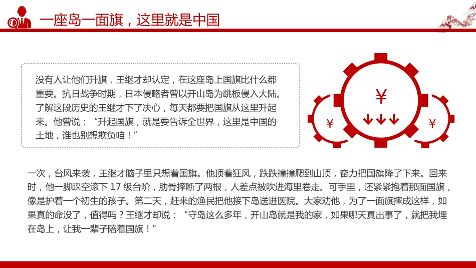 榜样的力量主题党课课件讲稿+PPT课件：守岛英雄王继才_第7页