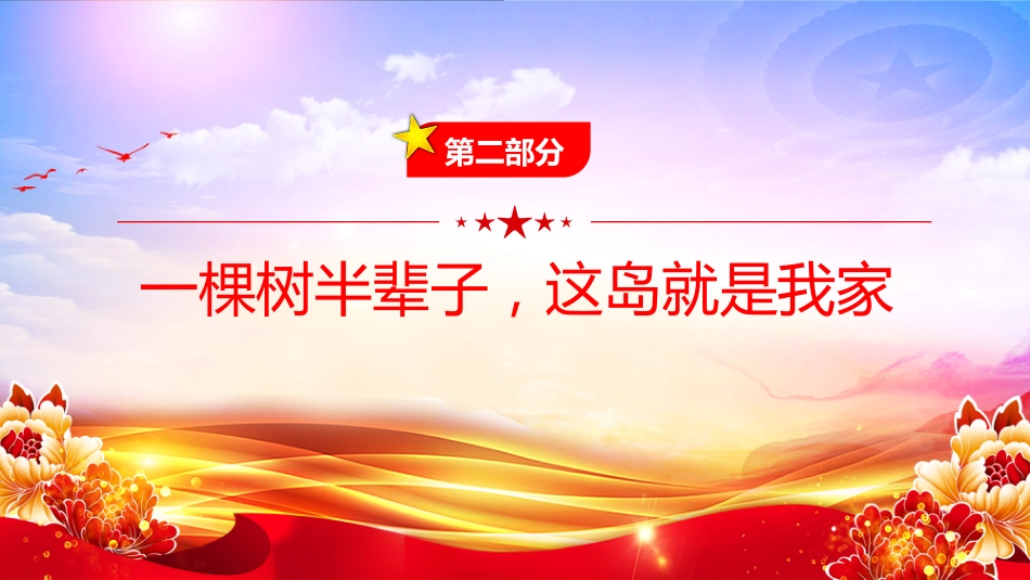 榜样的力量主题党课课件讲稿+PPT课件：守岛英雄王继才_第8页