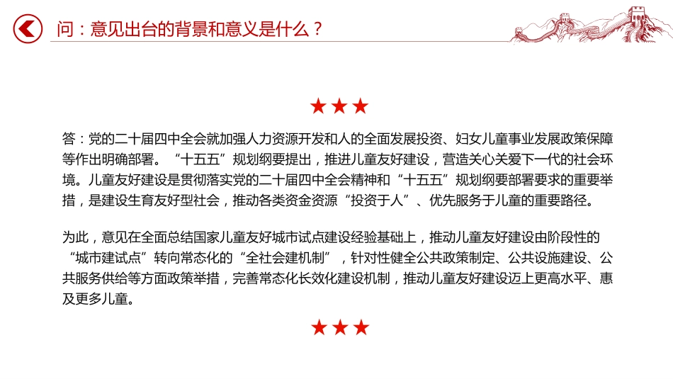 讲稿+PPT课件：《关于在全社会推进儿童友好建设的意见》解读_第4页