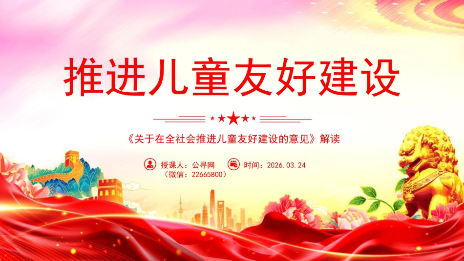 讲稿+PPT课件：《关于在全社会推进儿童友好建设的意见》解读_第1页