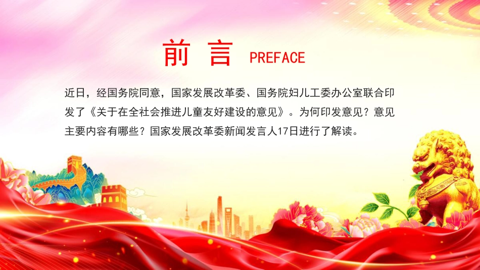 讲稿+PPT课件：《关于在全社会推进儿童友好建设的意见》解读_第2页