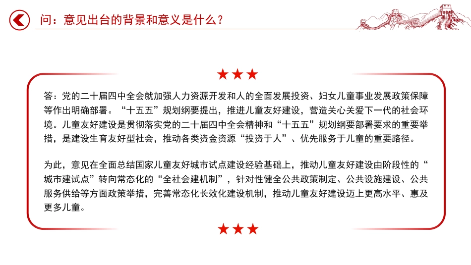 讲稿+PPT课件：《关于在全社会推进儿童友好建设的意见》解读_第4页