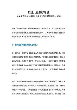 讲稿+PPT课件：《关于在全社会推进儿童友好建设的意见》解读