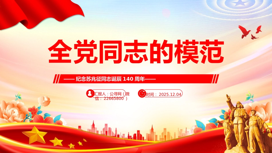 纪念苏兆征同志诞辰140周年课件讲稿+PPT课件：全党同志的模范_第1页