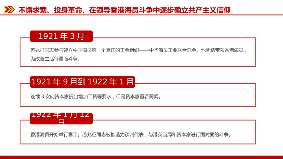 纪念苏兆征同志诞辰140周年课件讲稿+PPT课件：全党同志的模范_第6页