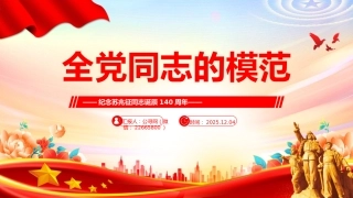 纪念苏兆征同志诞辰140周年课件讲稿+PPT课件：全党同志的模范