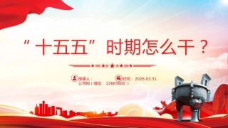 第十五个五年规划主题课件讲稿+PPT课件：“十五五”时期怎么干