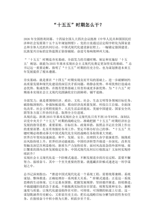 第十五个五年规划主题课件讲稿+PPT课件：“十五五”时期怎么干