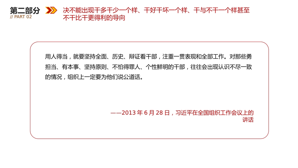 总书记重要论述课件讲稿+PPT课件：要树立重实干、重实绩的用人导向_第8页