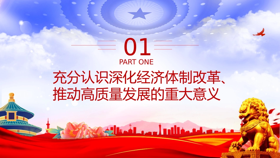 二十届四中全会主题党课讲稿+PPT课件：深化经济体制改革推动高质量发展_第4页