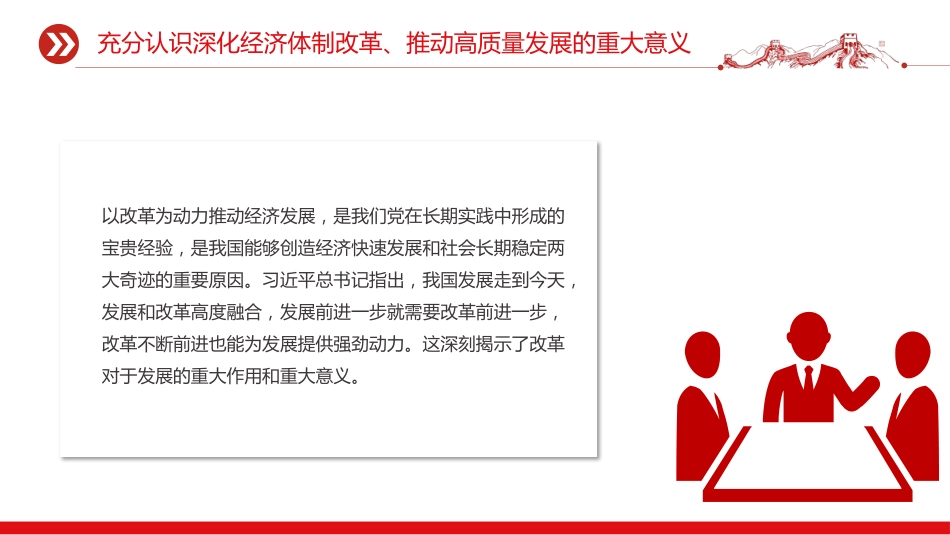 二十届四中全会主题党课讲稿+PPT课件：深化经济体制改革推动高质量发展_第5页