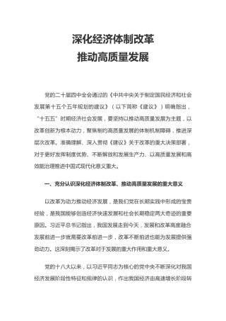 二十届四中全会主题党课讲稿+PPT课件：深化经济体制改革推动高质量发展