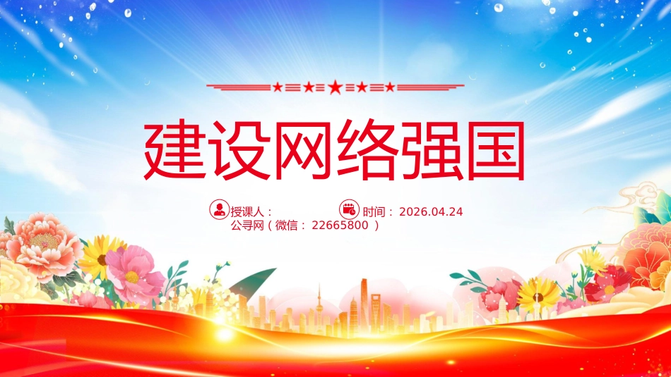 总书记重要论述课件讲稿+PPT课件：建设网络强国_第1页