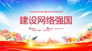 总书记重要论述课件讲稿+PPT课件：建设网络强国