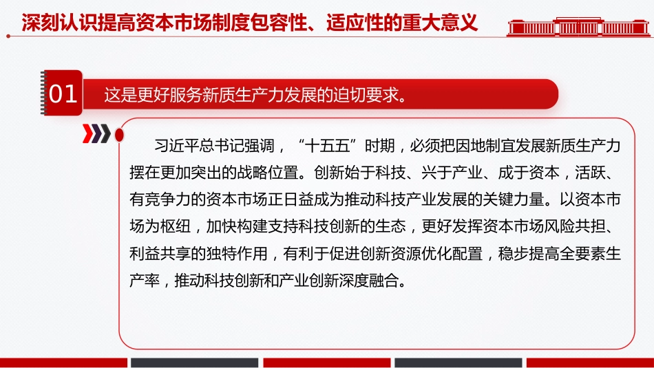 二十届四中全会系列学习课件讲稿+PPT课件：提高资本市场制度的包容性适应性_第6页