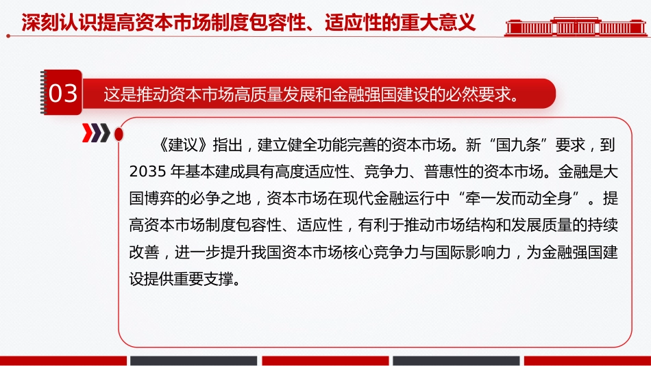 二十届四中全会系列学习课件讲稿+PPT课件：提高资本市场制度的包容性适应性_第8页