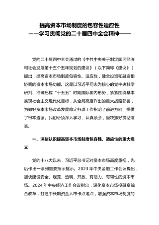 二十届四中全会系列学习课件讲稿+PPT课件：提高资本市场制度的包容性适应性