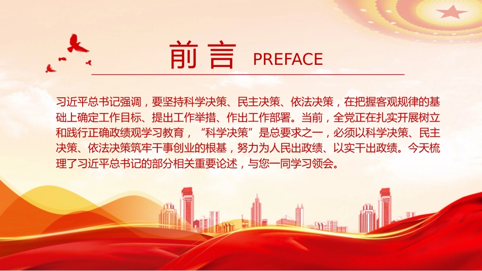 总书记重要论述课件讲稿+PPT课件：坚持科学决策、民主决策、依法决策_第2页