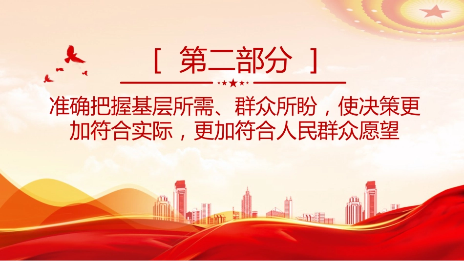 总书记重要论述课件讲稿+PPT课件：坚持科学决策、民主决策、依法决策_第7页