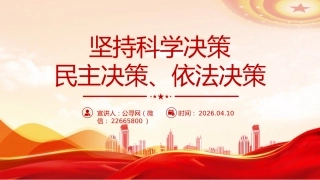总书记重要论述课件讲稿+PPT课件：坚持科学决策、民主决策、依法决策