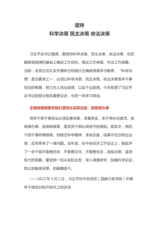 总书记重要论述课件讲稿+PPT课件：坚持科学决策、民主决策、依法决策