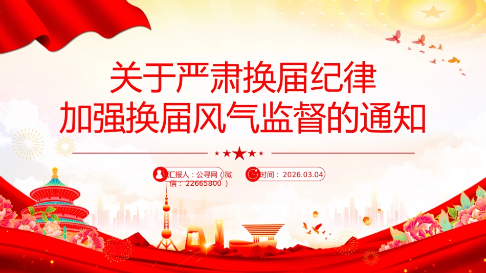 讲稿+PPT课件：《关于严肃换届纪律加强换届风气监督的通知》_第1页