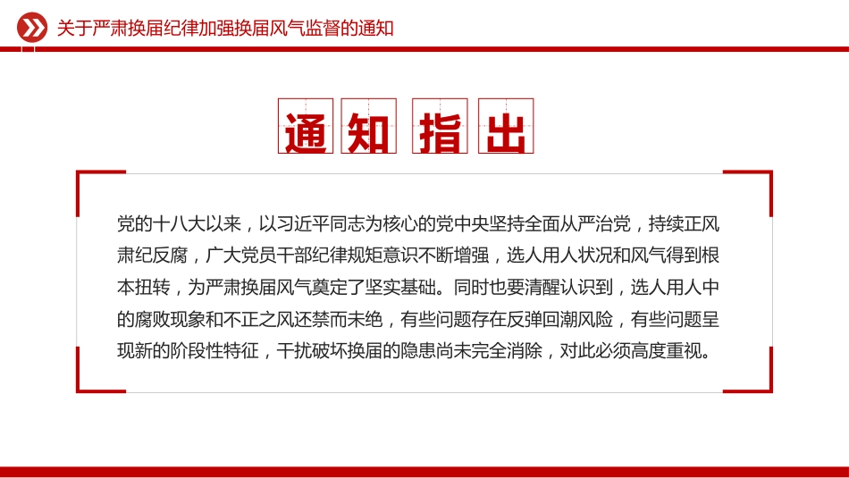 讲稿+PPT课件：《关于严肃换届纪律加强换届风气监督的通知》_第3页