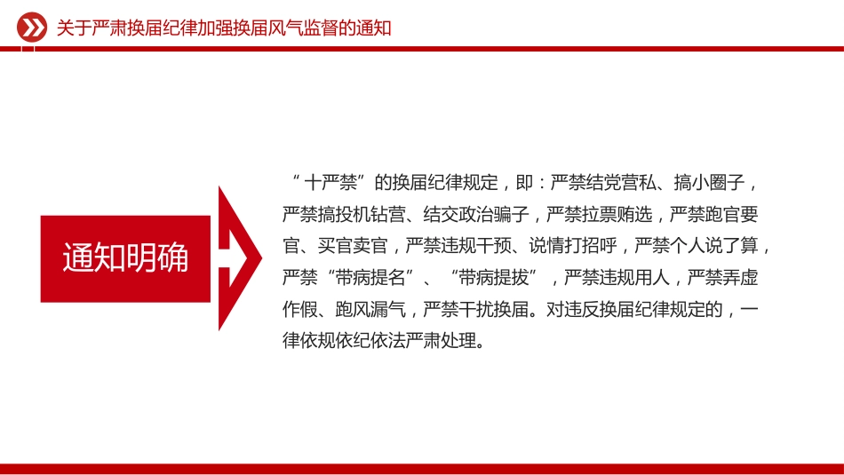 讲稿+PPT课件：《关于严肃换届纪律加强换届风气监督的通知》_第4页