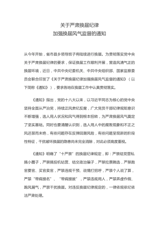 讲稿+PPT课件：《关于严肃换届纪律加强换届风气监督的通知》