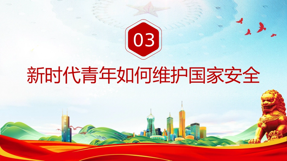 中小学国家安全教育主题团日活动讲稿+PPT课件：国家安全 青春挺膺_第9页