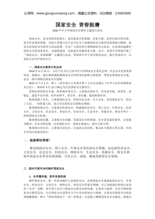 中小学国家安全教育主题团日活动讲稿+PPT课件：国家安全 青春挺膺