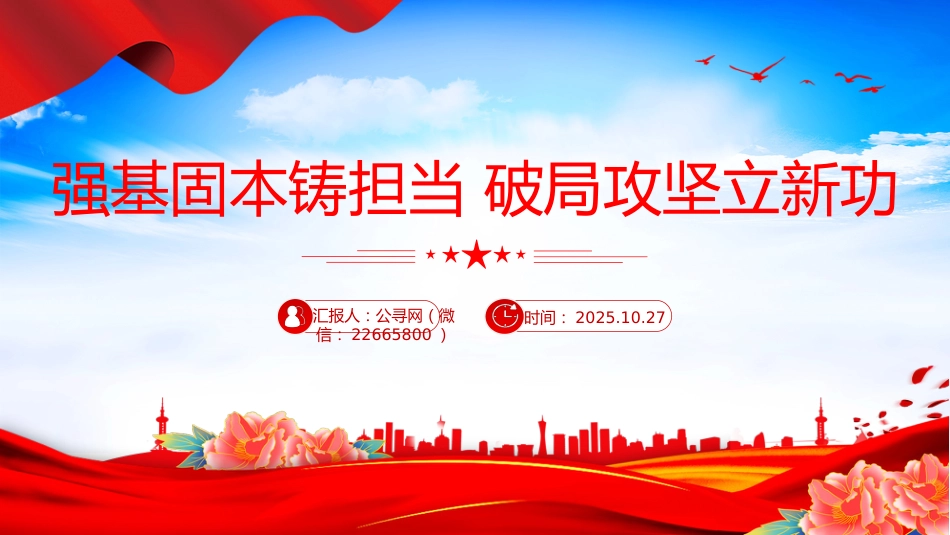 2025年全县事业编制干部培训党课讲稿+PPT课件：强基固本铸担当 破局攻坚立新功_第1页