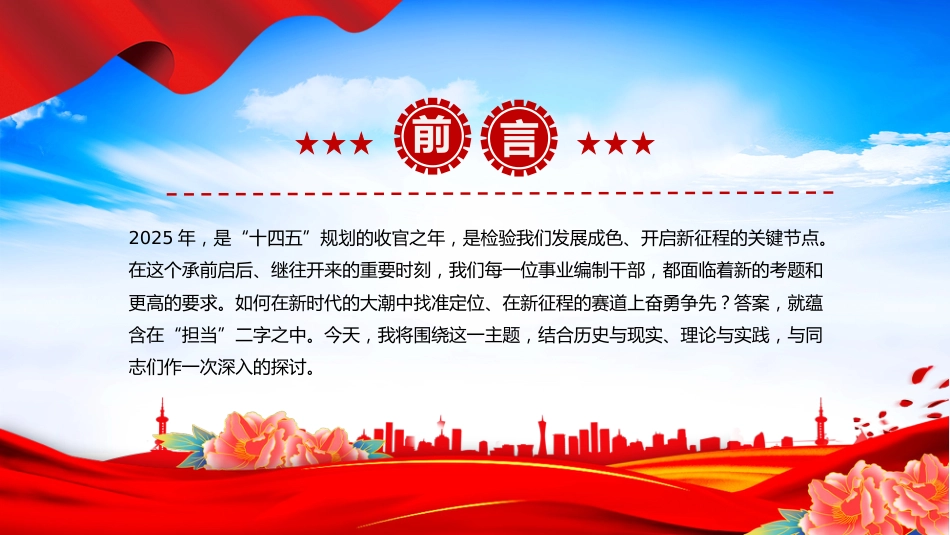 2025年全县事业编制干部培训党课讲稿+PPT课件：强基固本铸担当 破局攻坚立新功_第2页