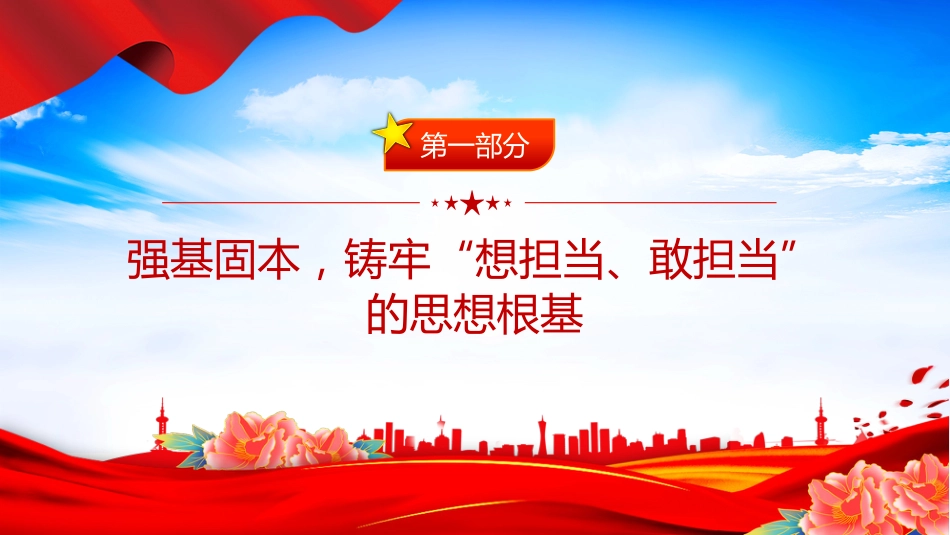 2025年全县事业编制干部培训党课讲稿+PPT课件：强基固本铸担当 破局攻坚立新功_第4页