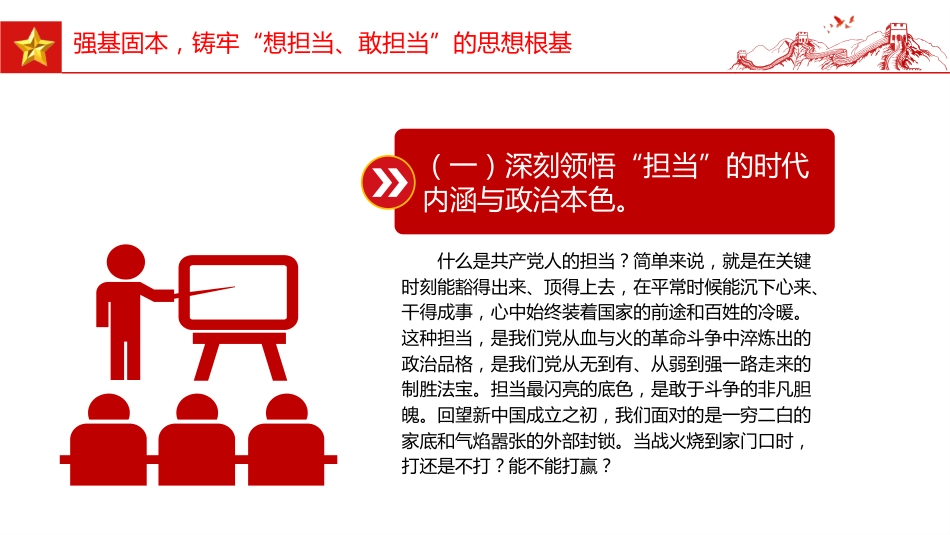 2025年全县事业编制干部培训党课讲稿+PPT课件：强基固本铸担当 破局攻坚立新功_第6页