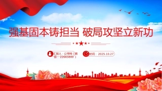 2025年全县事业编制干部培训党课讲稿+PPT课件：强基固本铸担当 破局攻坚立新功