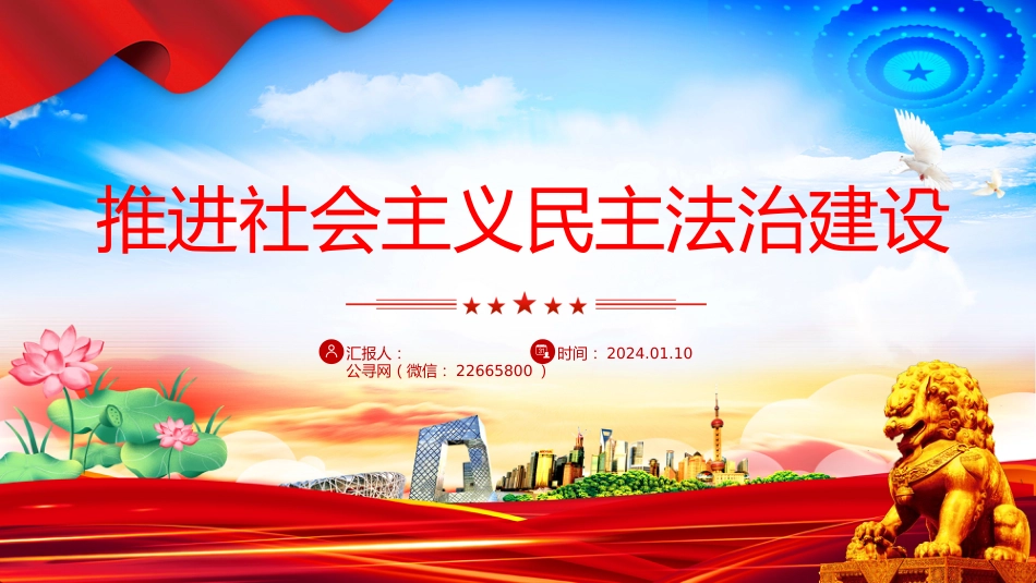 二十届四中全会系列党课讲稿+PPT课件：推进社会主义民主法治建设_第1页