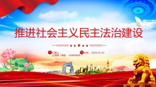 二十届四中全会系列党课讲稿+PPT课件：推进社会主义民主法治建设