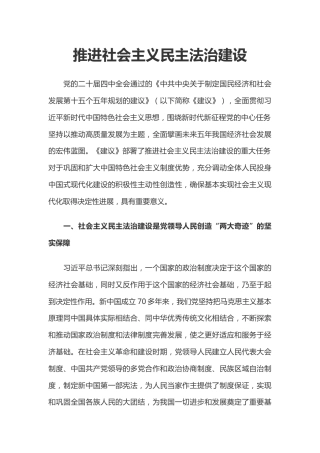 二十届四中全会系列党课讲稿+PPT课件：推进社会主义民主法治建设