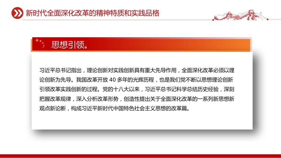 《谈治国理政》第五卷系列课件讲稿+PPT课件：新时代全面深化改革的精神特质和实践品格_第6页