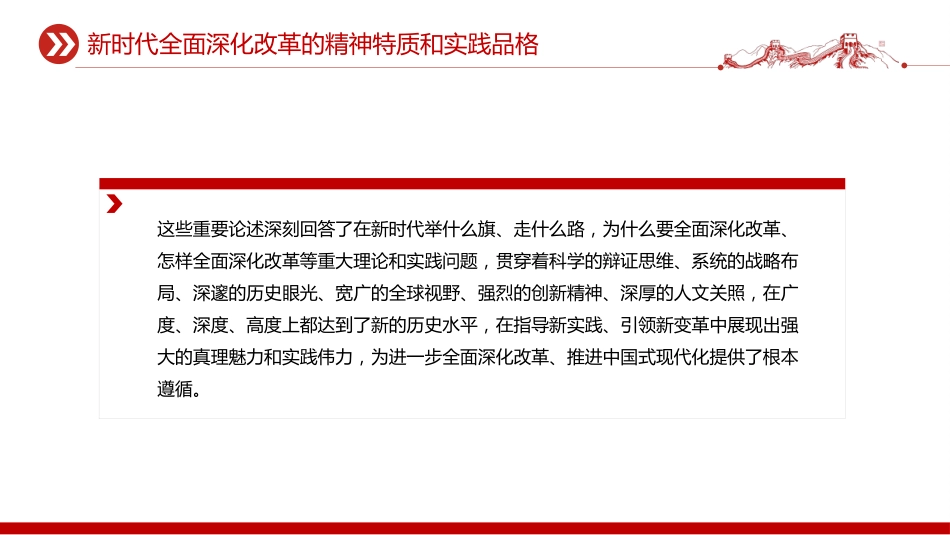 《谈治国理政》第五卷系列课件讲稿+PPT课件：新时代全面深化改革的精神特质和实践品格_第8页