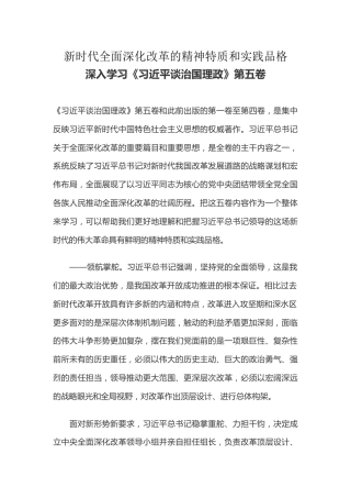 《谈治国理政》第五卷系列课件讲稿+PPT课件：新时代全面深化改革的精神特质和实践品格