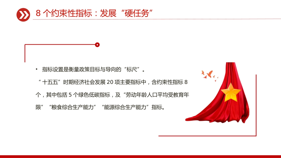讲稿+PPT课件：“十五五”规划纲要草案的新指标、新看点_第6页