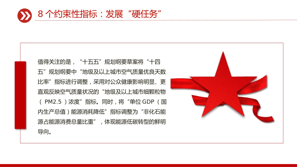 讲稿+PPT课件：“十五五”规划纲要草案的新指标、新看点_第7页